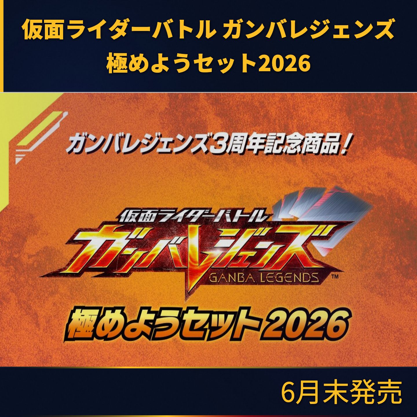 予約販売】仮面ライダーバトル ガンバレジェンズ 極めようセット2026 