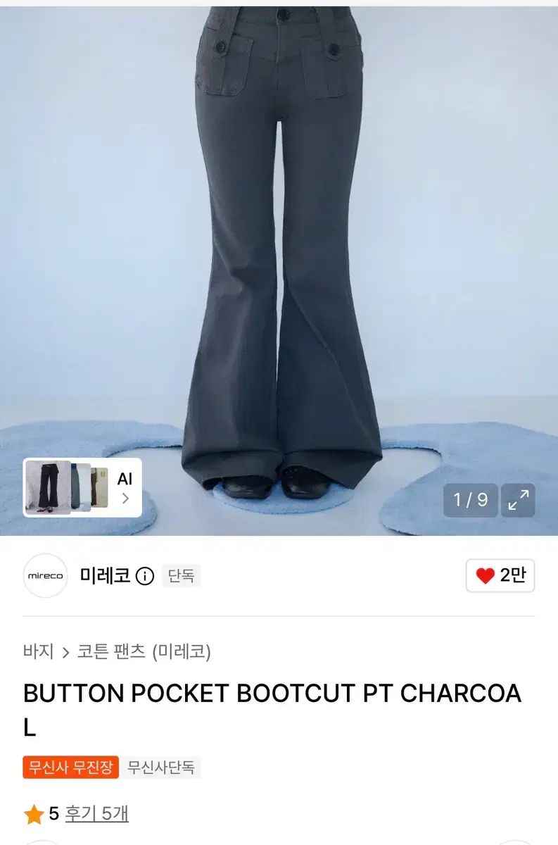 ミレコ ボタン ポケット ブーツカット パンツ チャコール 1サイズ