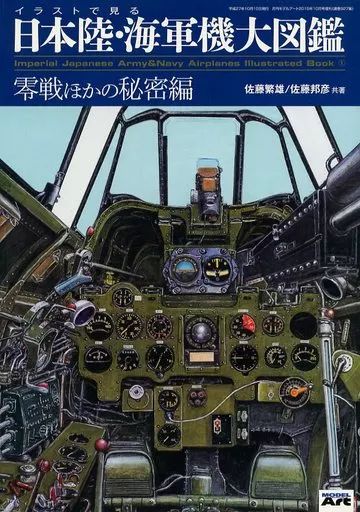 【中古】ホビー雑誌 イラストで見る日本陸・海軍機大図鑑 モデルアート 2015年10月号増刊 NO.927