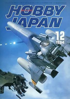 【中古】Hobby JAPAN セット)Hobby JAPAN 1984年12冊セット