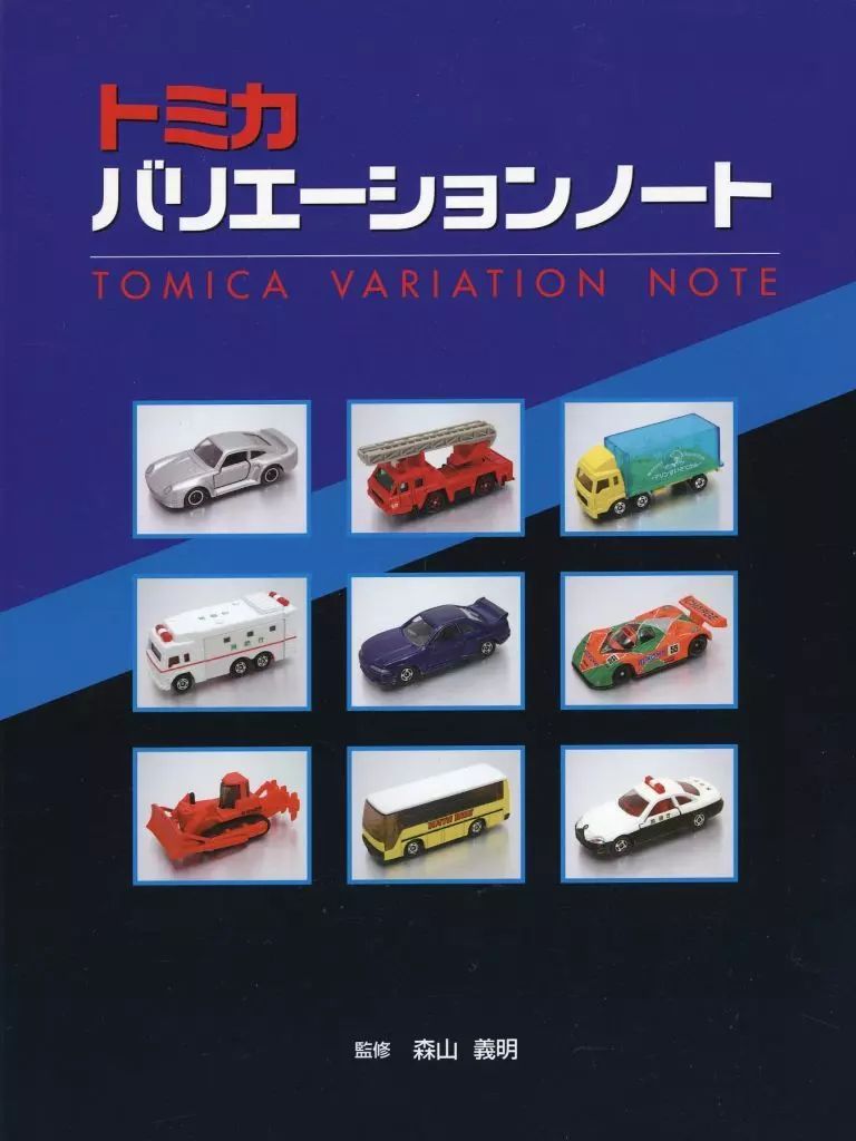 【中古】ホビー雑誌 トミカ バリエーションノート