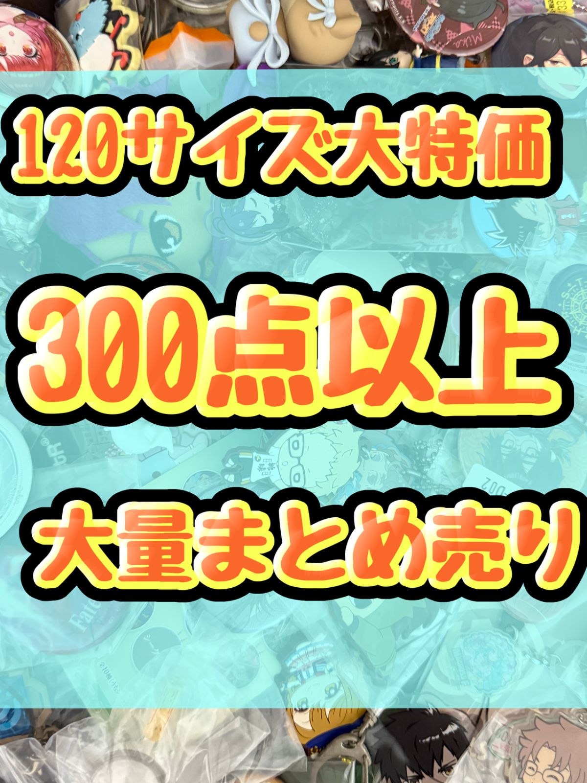 大特価！　アニメグッズ等　缶バッジ　キーホルダー　クリアファイル　ぬいぐるみ　一番くじ　ガチャ等　300点以上大量まとめ売り