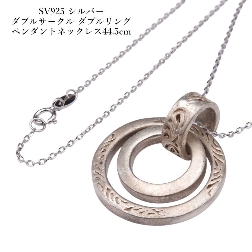 SV925 シルバー ダブルサークル ダブルリング ペンダントネックレス44.5cm ジュエリー