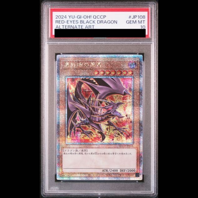 真紅眼の黒竜　25th クオシク　QCCP-JP108 PSA10 PSA10】真紅眼の黒竜 (絵違い) [25th] {QCCP-JP108} 1枚 - メルカリ