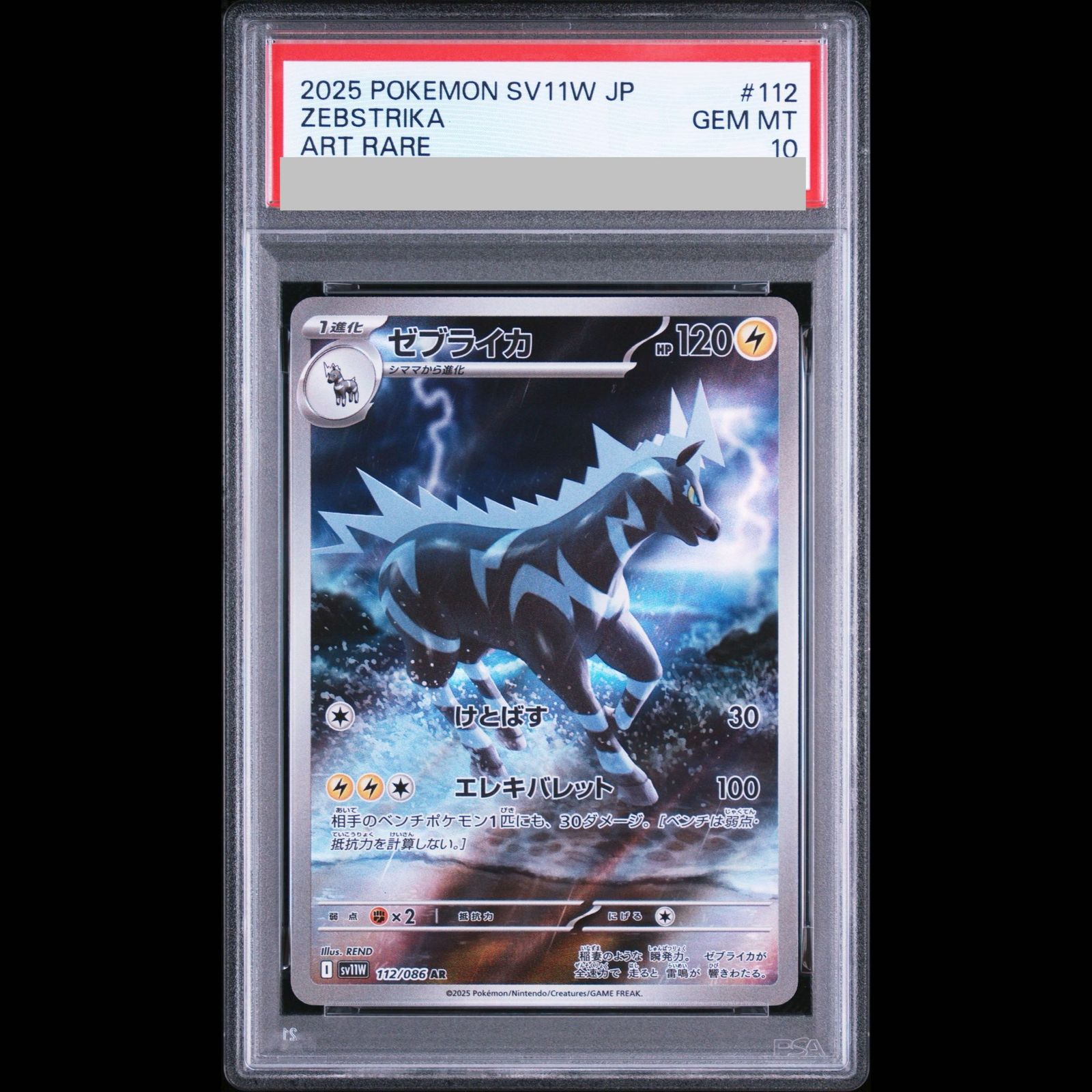 PSA10】ゼブライカ AR 112/086 1枚 - メルカリ