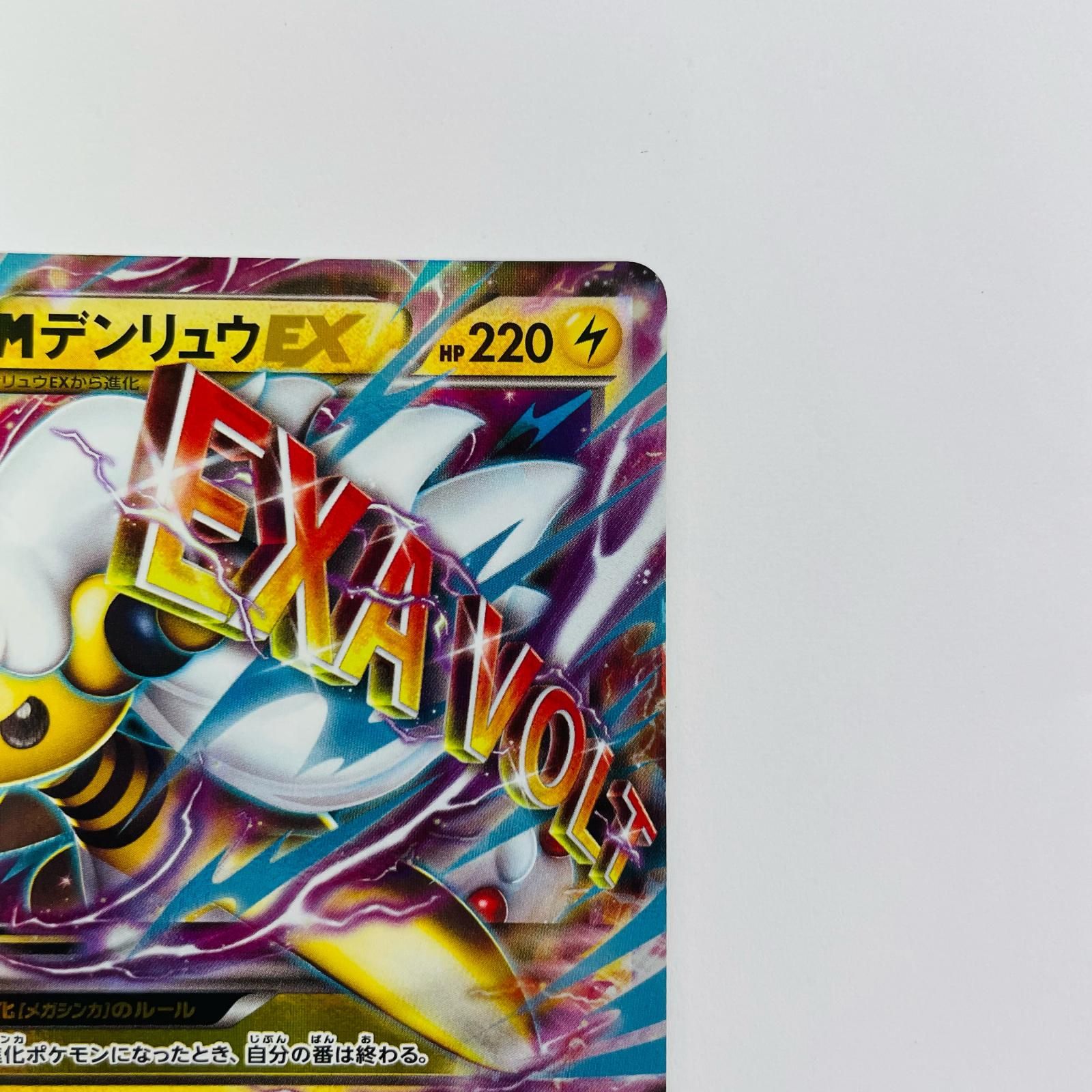 飾磨店】 中古 MデンリュウEX RR XY7-028 - メルカリ