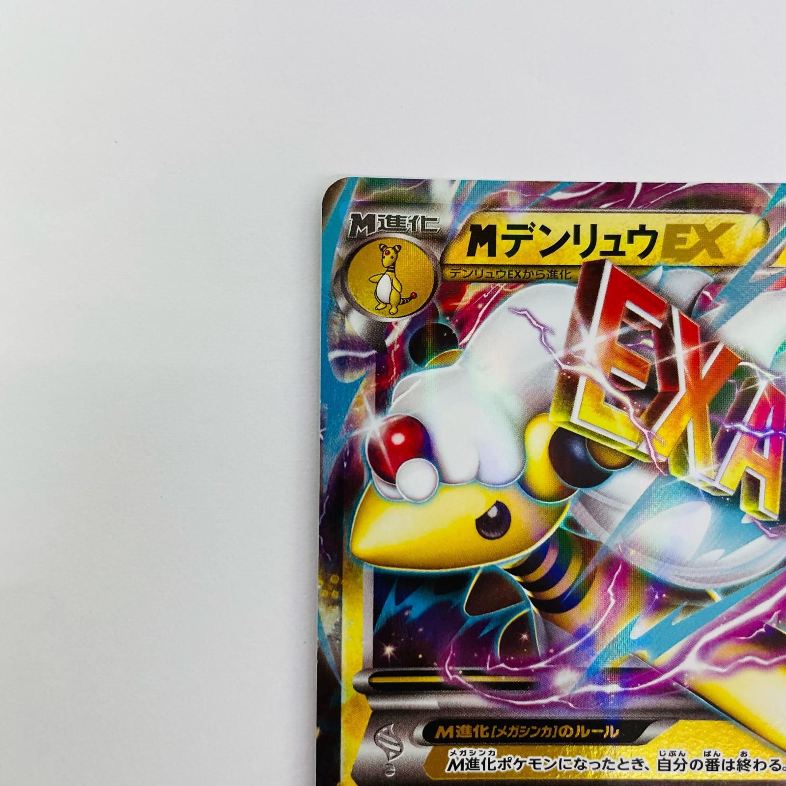 飾磨店】 中古 MデンリュウEX RR XY7-028 - メルカリ