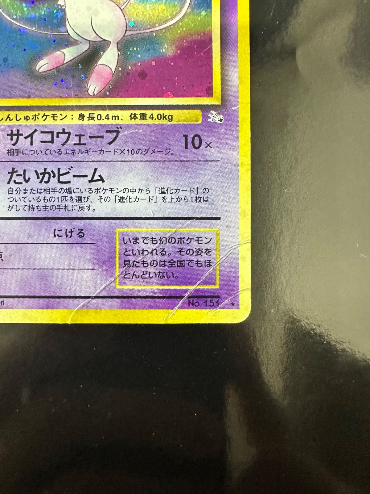 ミュウ ☆ 旧裏 化石の秘密 第3弾拡張パック No.151 ポケモンカード
