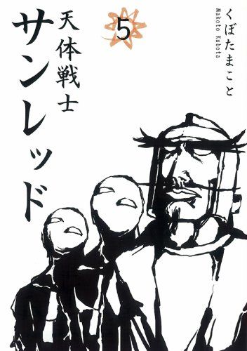 天体戦士サンレッド (5) (ヤングガンガンコミックス)／くぼた まこと