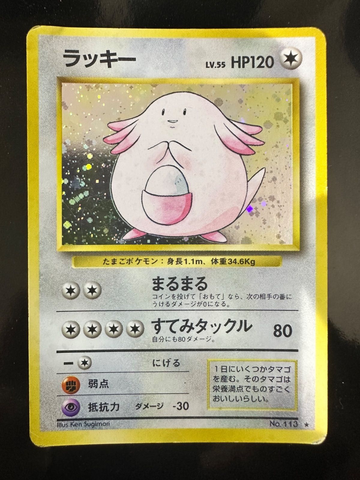 ラッキー ☆ 旧裏 第1弾拡張パック No.113 ポケモンカード 旧裏面 ホロ