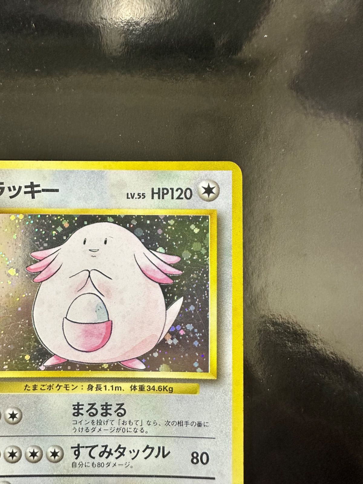 ラッキー ☆ 旧裏 第1弾拡張パック No.113 ポケモンカード 旧裏面 ホロ