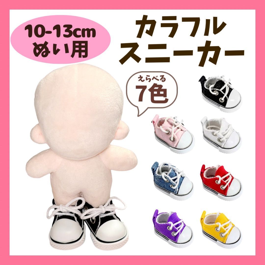 10cm-13cm ぬい服 おしゃれ スニーカーシューズ 7色 ぬい服 小物 くつ