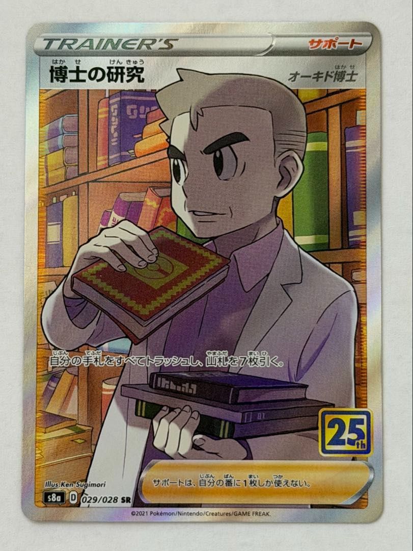 ポケモンカード 拡張シート 第1弾 旧裏 1998年 希少品オーキド博士の研究所 博士の研究/オーキド博士(25th)【SR】{029/028} [S8a] ① ポケモン