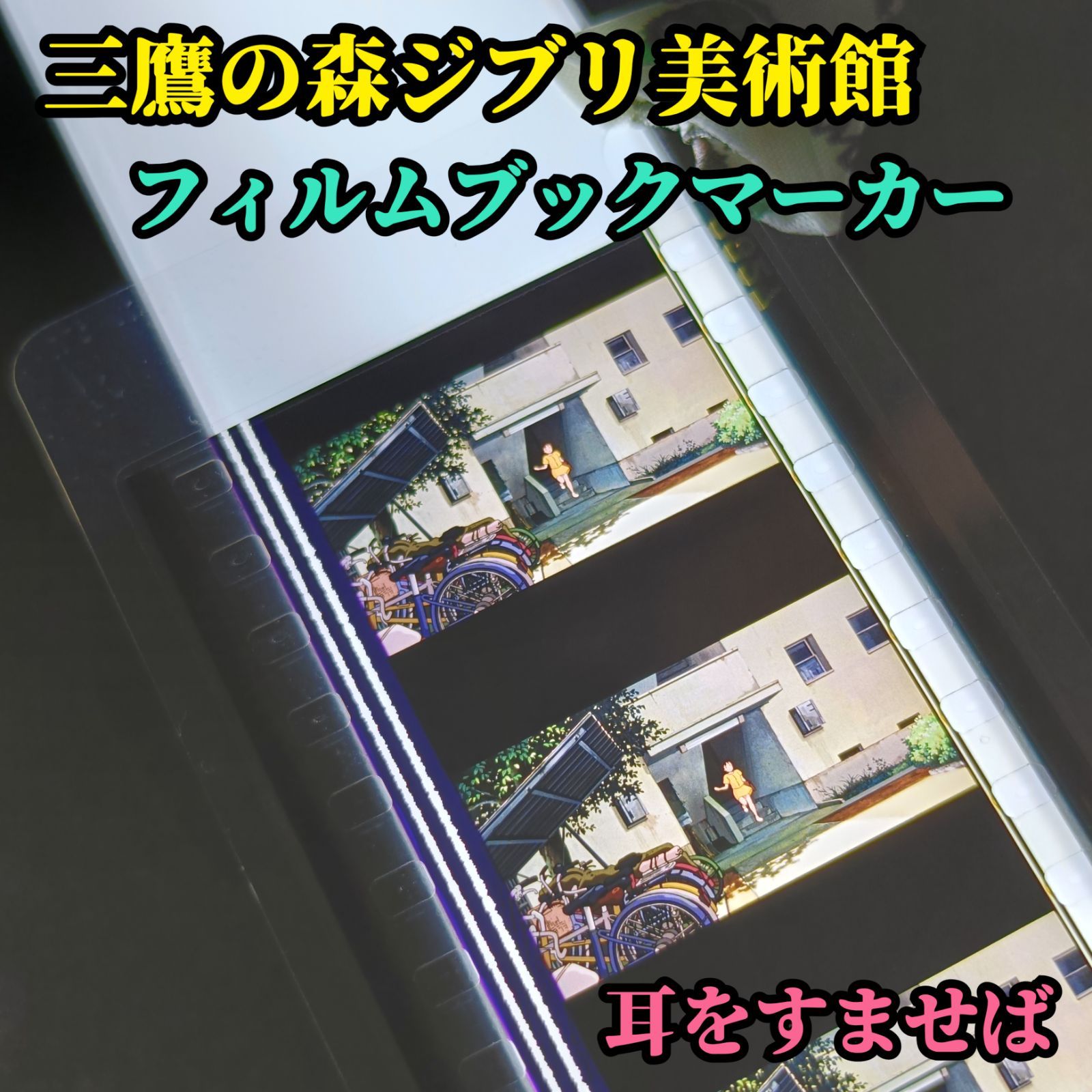 三鷹の森ジブリ美術館 限定 フィルムブックマーカー 耳をすませば 月島雫 アパート前