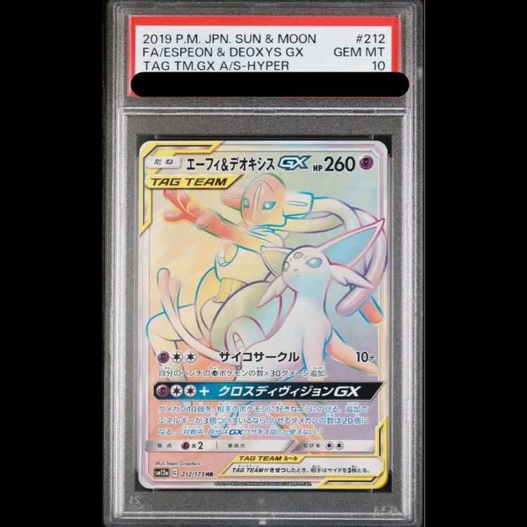 いPSA10 エーフィ＆デオキシスGX 212/173 HR ポケモンカード PSA10】 エーフィ&デオキシスGX (HR) {212/173} [SM12a/タッグ