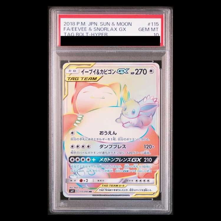 PSA10】イーブイ＆カビゴンGX HR 115/095 1枚 - メルカリ