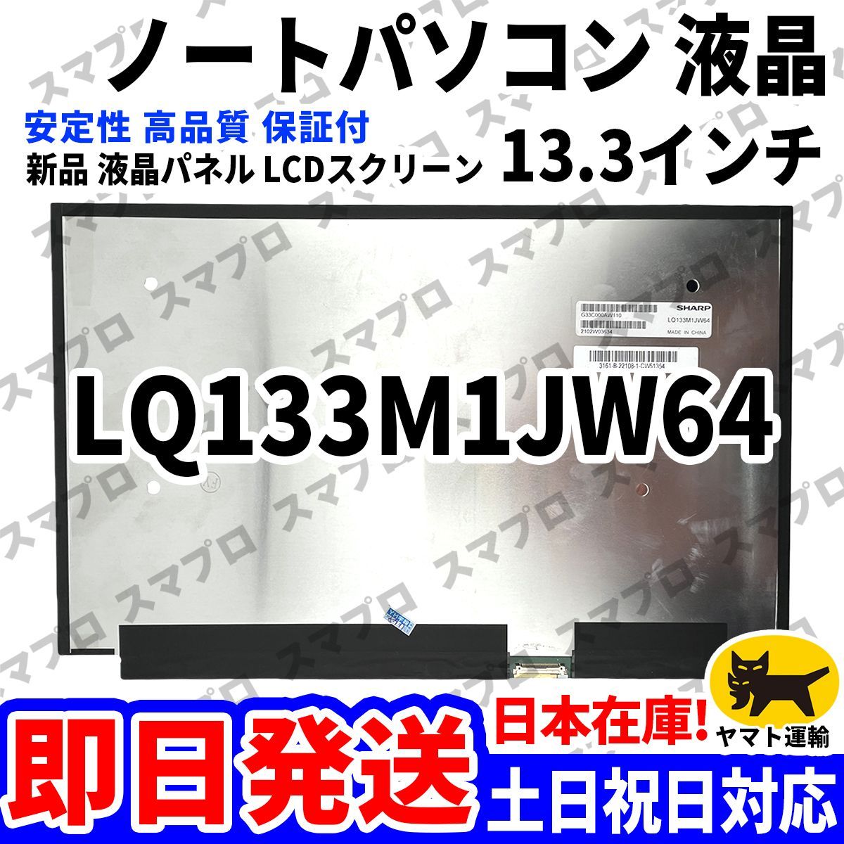 国内発送1~2日届け TOSHIBA dynabook LQ133M1JW64 13.3インチ パソコン 液晶パネル 高品質 LCD ディスプレイ 交換 D-185