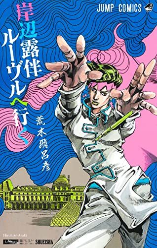 新書版 岸辺露伴 ルーヴルへ行く (ジャンプコミックス)／荒木 飛呂彦