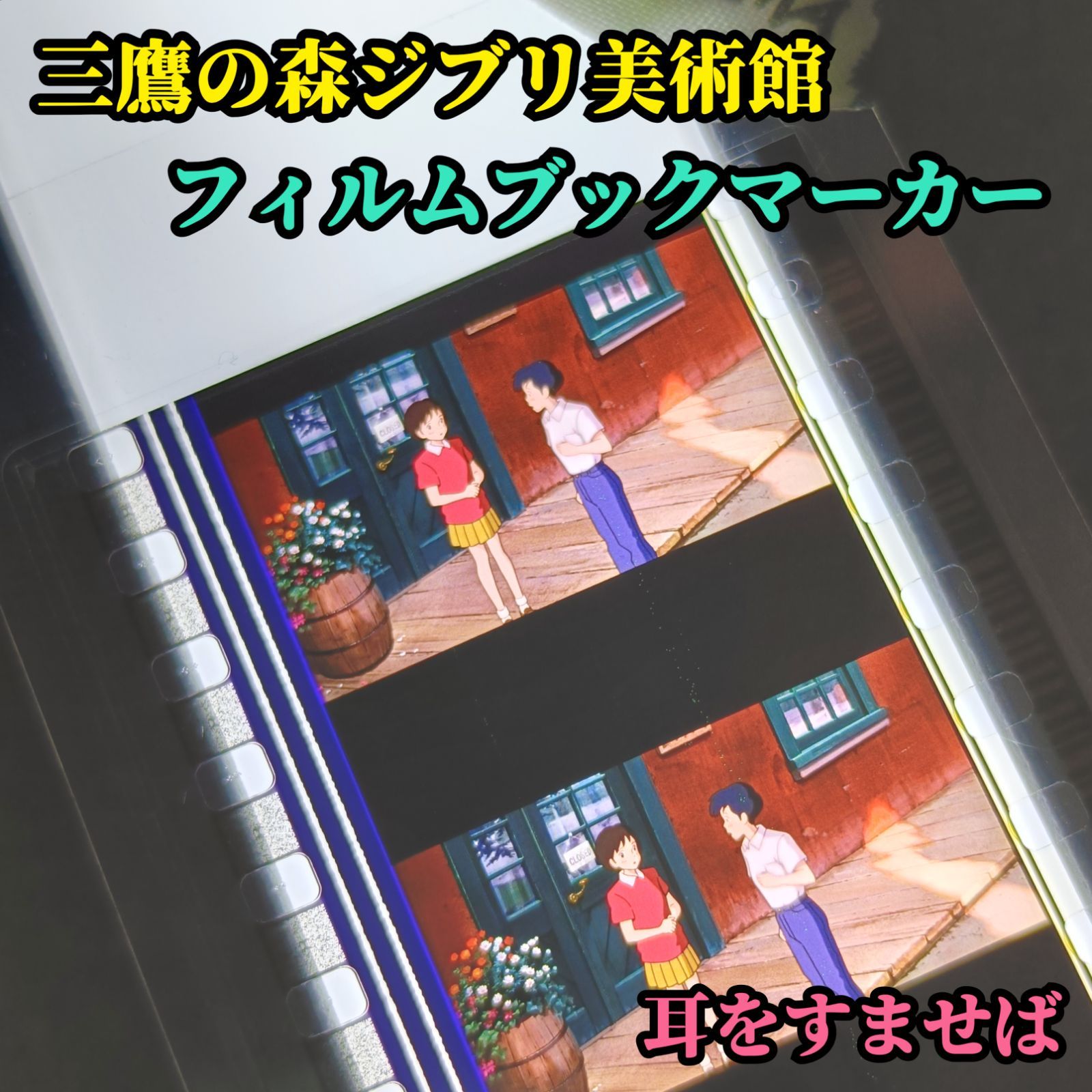 三鷹の森ジブリ美術館 限定 フィルムブックマーカー 耳をすませば 月島