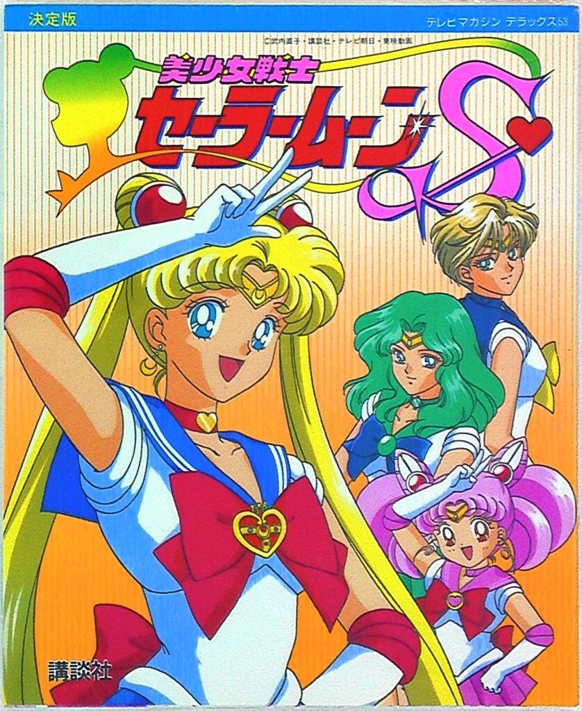 講談社 テレビマガジンデラックス 53 美少女戦士セーラームーンS