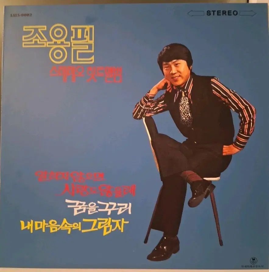 チョン・フィル LP 15 年々半 ステレオ・ヒット・アルバム ブラックバーン 単純開封