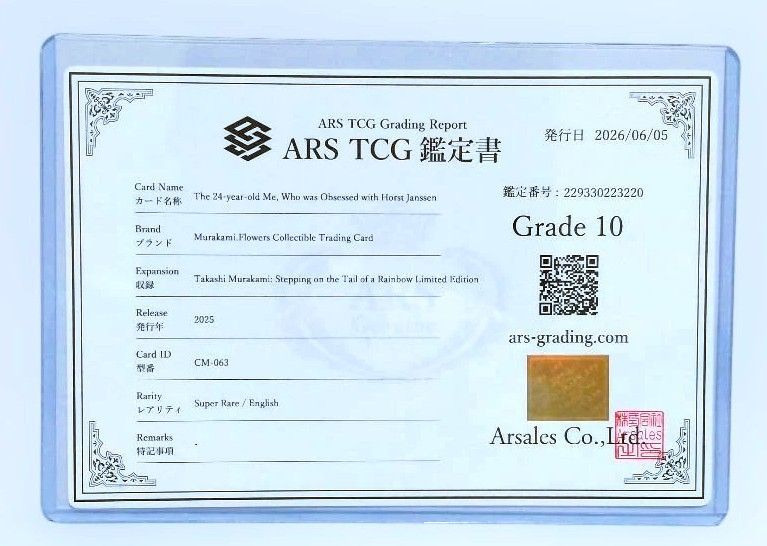 鑑定書付【ARS10】村上隆 ホルスト・ヤンセンに夢中だった24歳の私