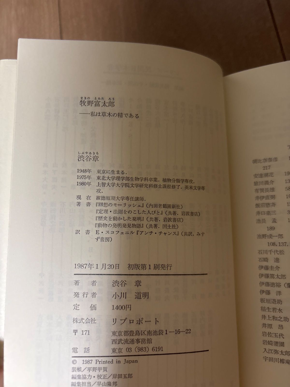 シリーズ民間日本学者牧野富太郎 私は草木の精である 渋谷章 - メルカリ