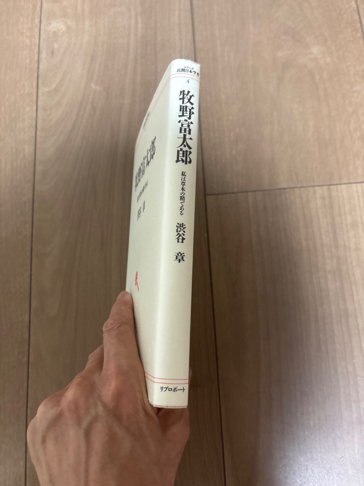 シリーズ民間日本学者牧野富太郎 私は草木の精である 渋谷章 - メルカリ