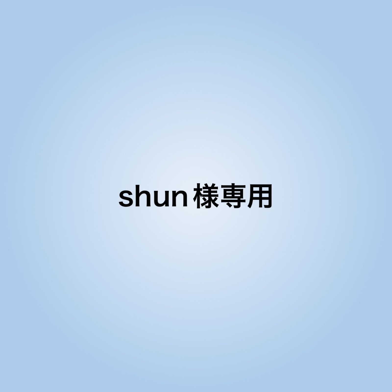 shun様専用 - メルカリ