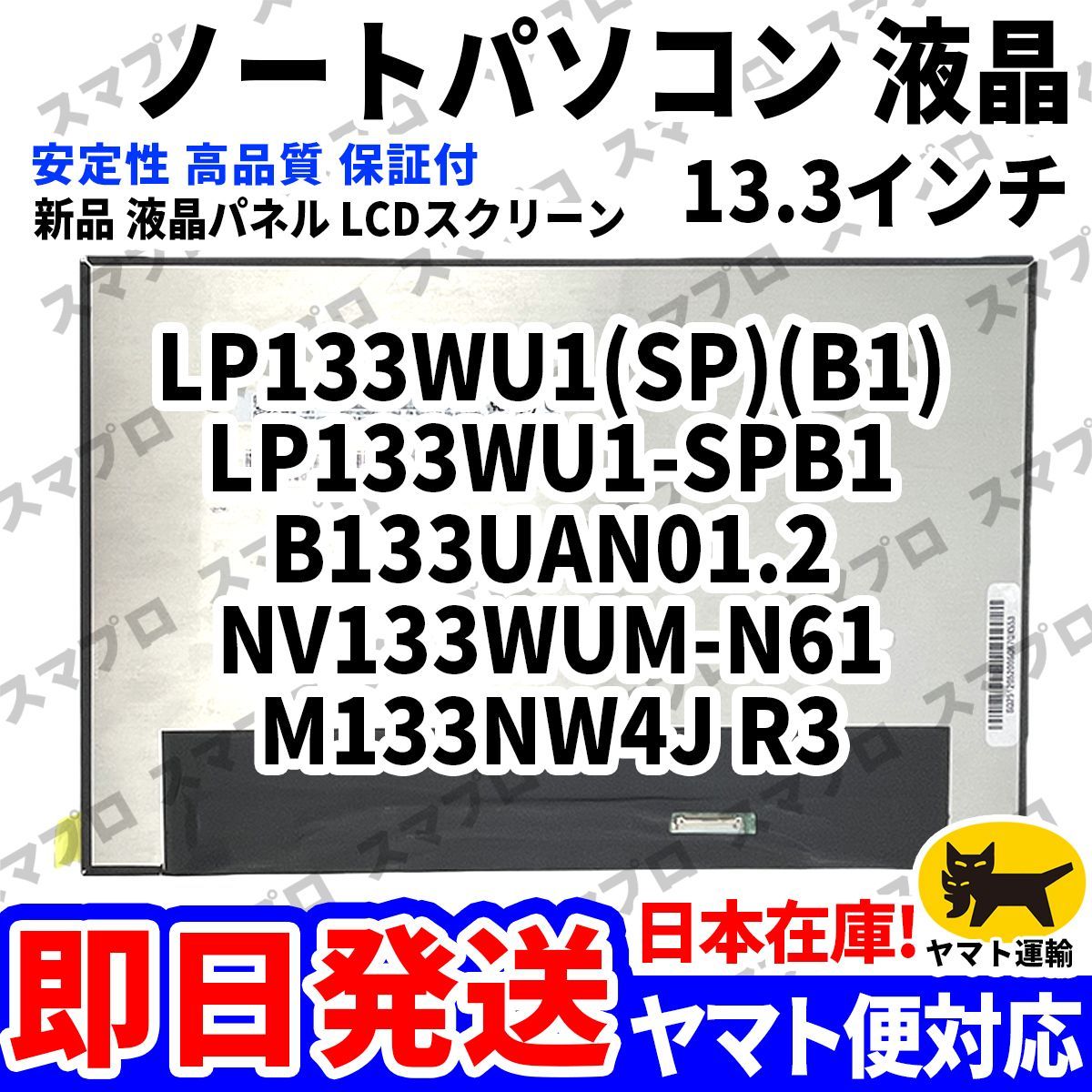 国内発送1~2日届け LP133WU1(SP)(B1) LP133WU1-SPB1 B133UAN01.2 NV133WUM-N61 M133NW4J R3 13.3インチ パソコン 液晶パネル D-022