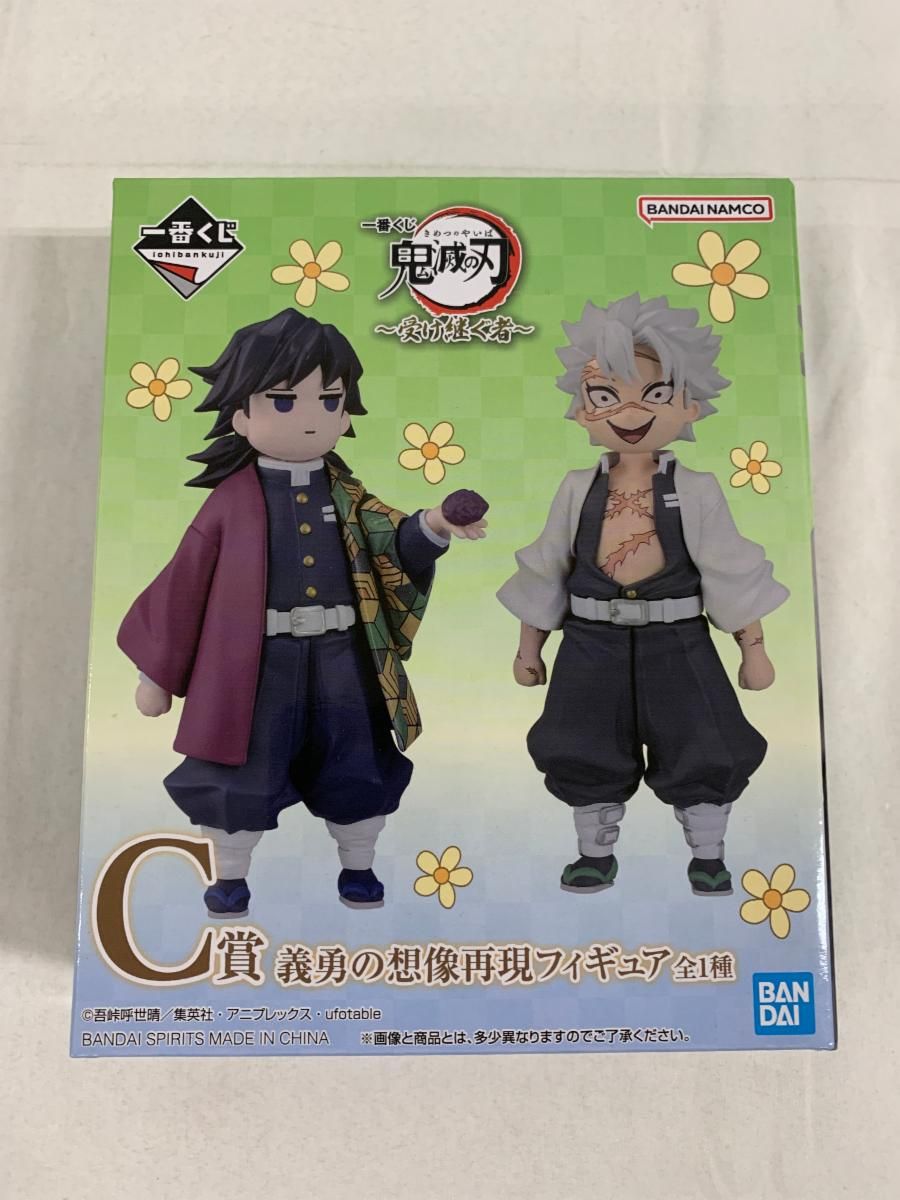 【未開封】C賞 義勇の想像再現フィギュア 一番くじ 鬼滅の刃 ~受け継ぐ者~