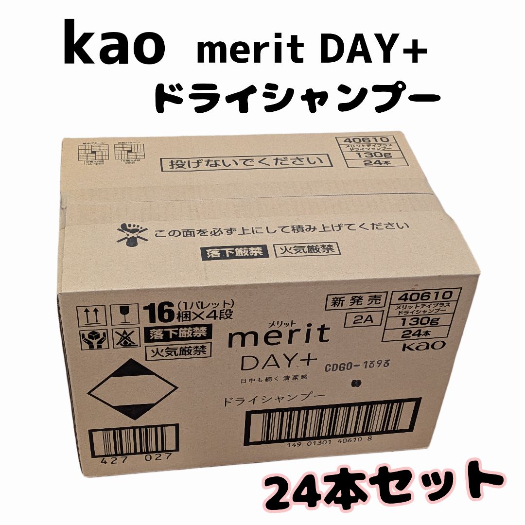 新品未開封】KAO 花王 merit DAY+ ドライシャンプー 130g 24本セット