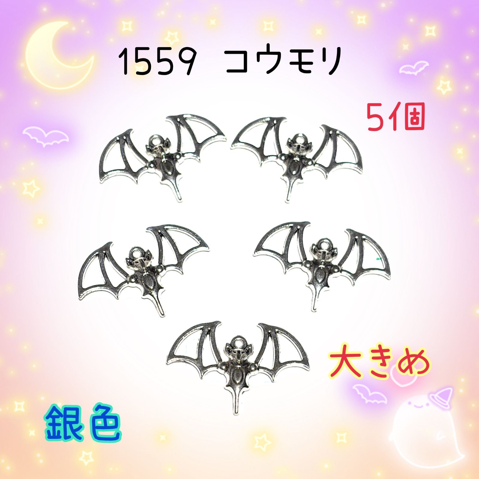 1559 コウモリ 5個 大きめ 金属パーツ アクセサリーチャーム