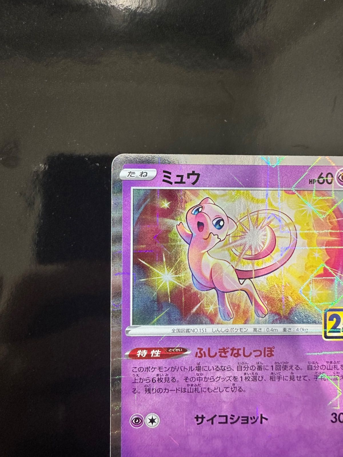ポケモンカード ミュウ 25th ANNIVERSARY COLLECTION s8a 002/028