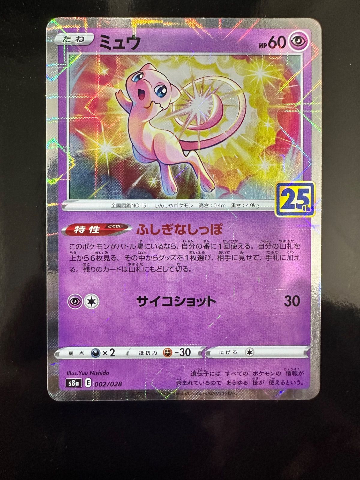 ポケモンカード ミュウ 25th ANNIVERSARY COLLECTION s8a 002/028