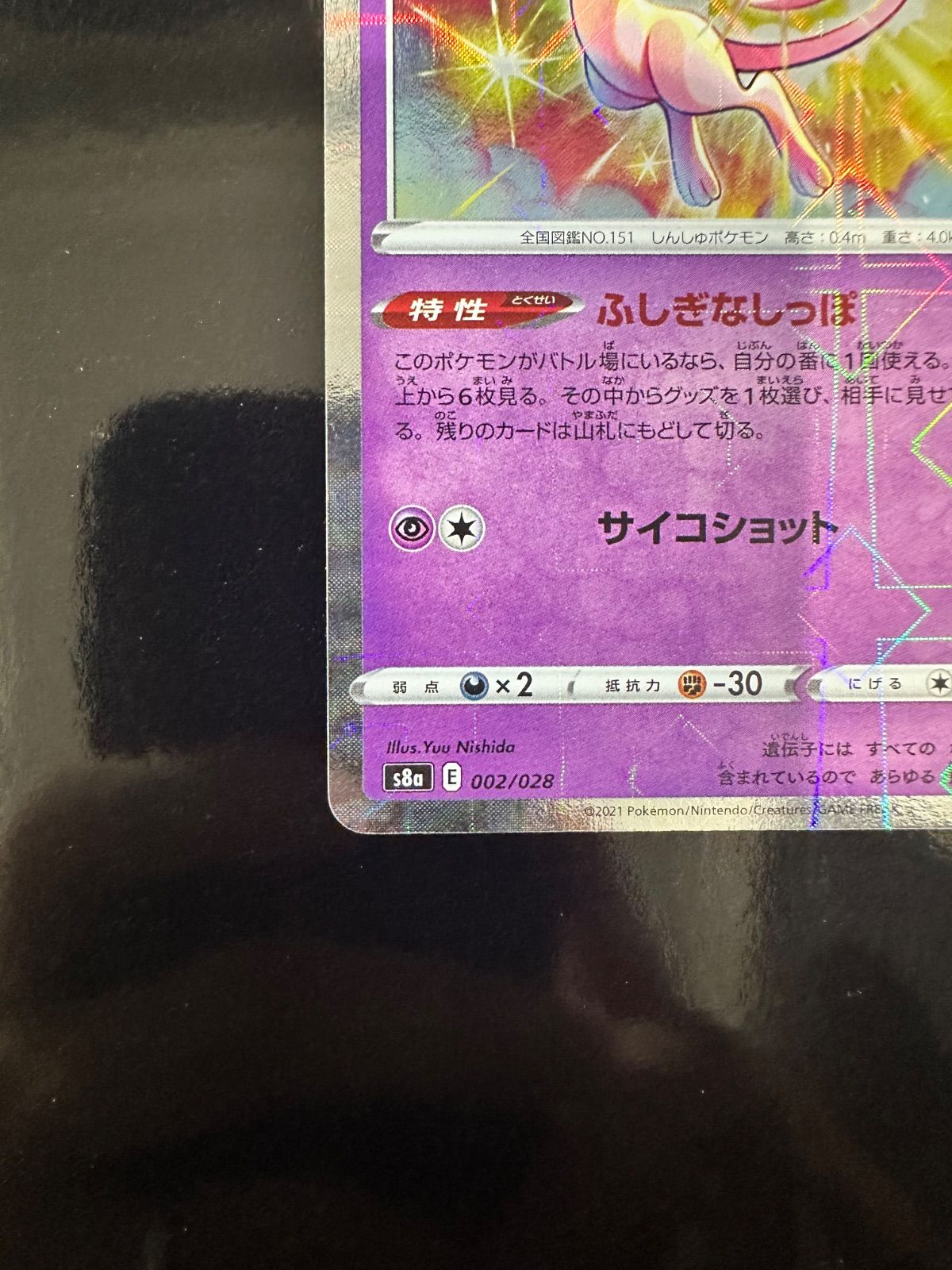 ポケモンカード ミュウ 25th ANNIVERSARY COLLECTION s8a 002/028