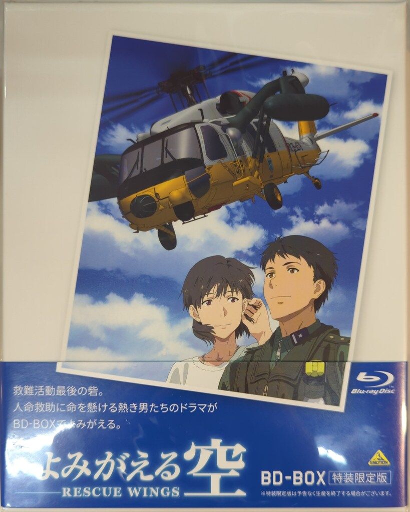 アニメBlu-ray ※未開封)よみがえる空 RESCUE WINGS BD-BOX
