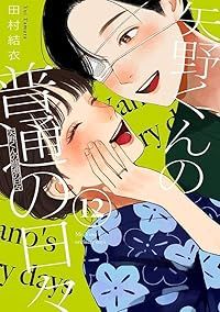 矢野くんの普通の日々（1-12巻セット・以下続巻）田村結衣【10日以内 