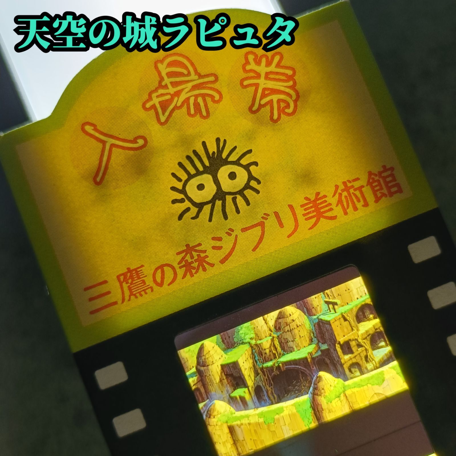 三鷹の森ジブリ美術館 限定 入場券 天空の城ラピュタ ラピュタ城 外観