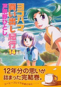 ヨコハマ買い出し紀行 全巻（1-14巻セット・完結）芦奈野ひとし【10日