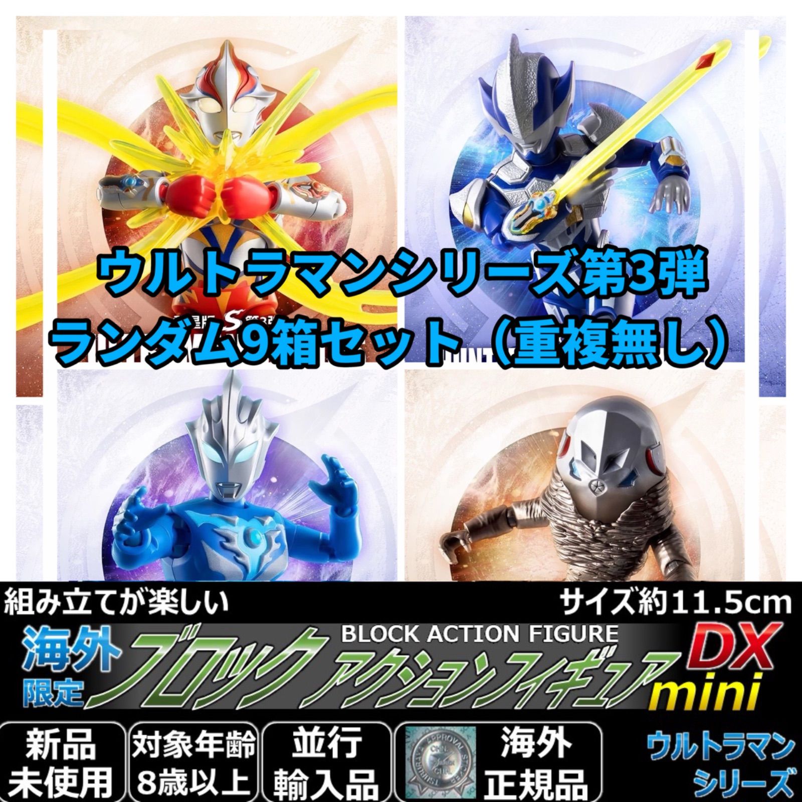 ブロックアクションフィギュア ミニ DX ウルトラマンシリーズ 第3弾 全高11.5cm ランダム9箱セット（重複無し） 全身可動。フィギュアーツと超動の中間にあたるサイズ感。怪獣ソフビと一緒に遊ぶ男の子へのプレゼントや、おすすめの大人気特撮おもちゃグッズです