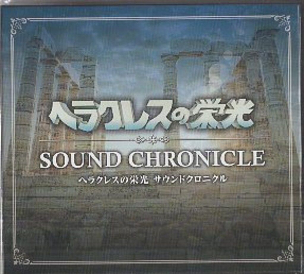 ゲームCD ヘラクレスの栄光 サウンドクロニクル