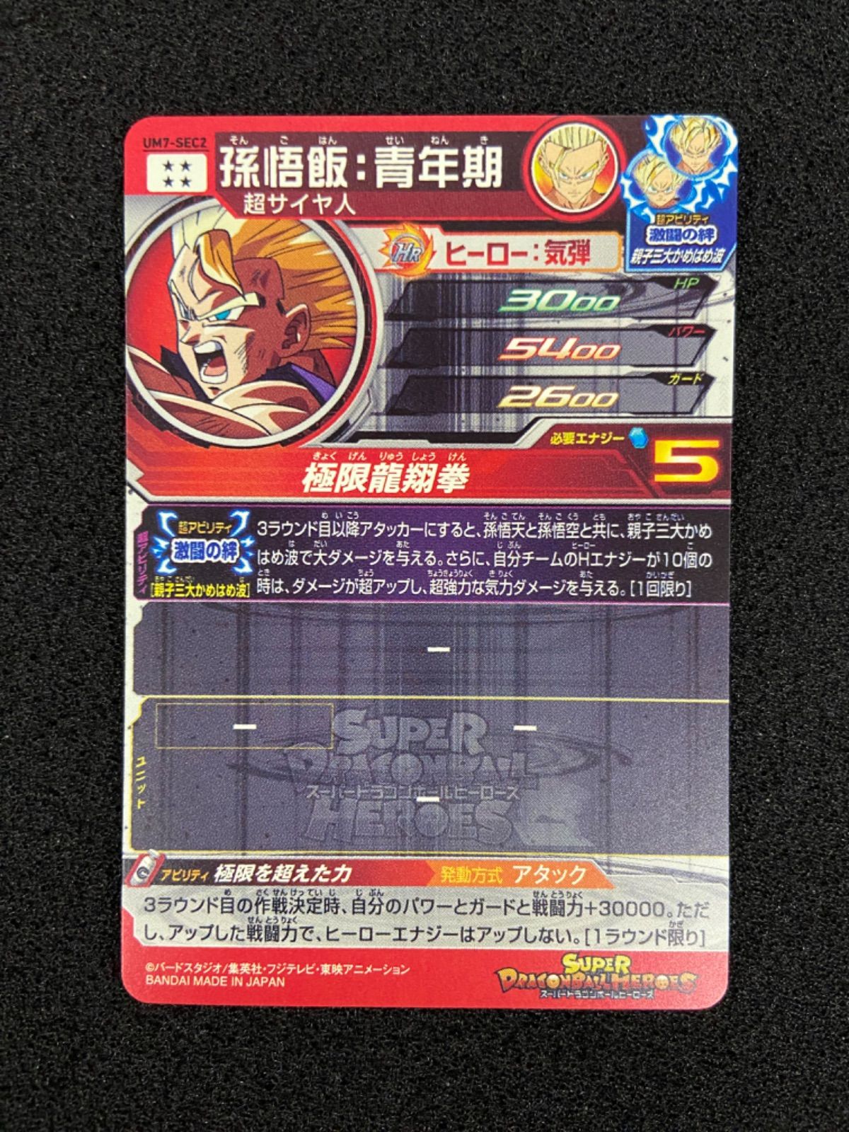 SDBH UM7-SEC2 孫悟飯：青年期 - メルカリ