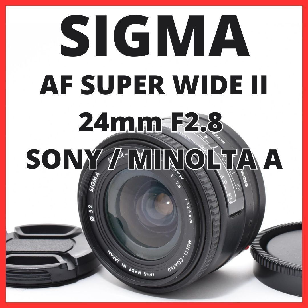 F06[7895] シグマ SIGMA AF SUPER WIDE II 24mm F2.8 ソニー / ミノルタ SONY / MINOLTA Aマウント用
