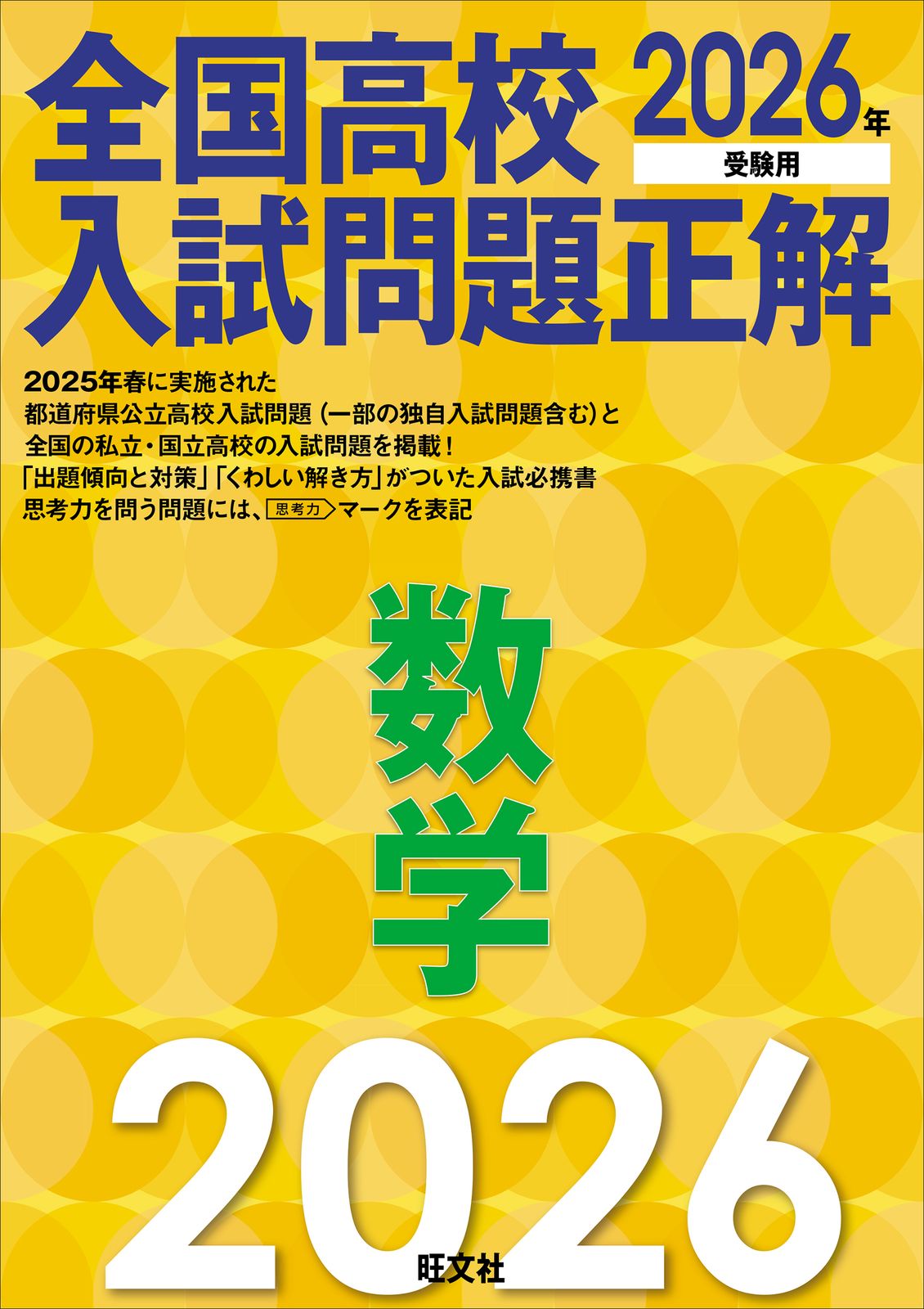 全国高校入試問題正解 2026 5冊セット 2026年受験用 全国高校入試問題正解 数学（単行本（ソフトカバー