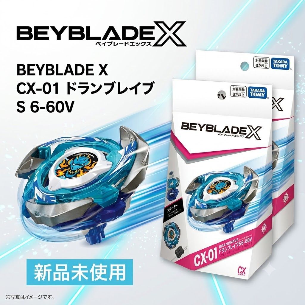 新品未使用】ベイブレードX CX-01 ドランブレイブ S 6-60V（2個セット