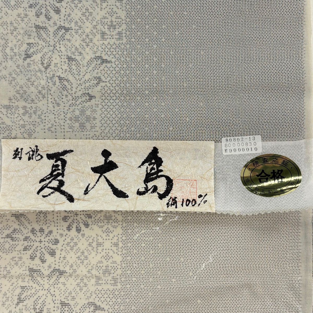 反物 逸品 夏大島紬 証紙 草花 灰茶 正絹 【中古】