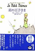 星の王子さま/新潮社/アントアーヌ・ド・サン・テグジュペリ（文庫