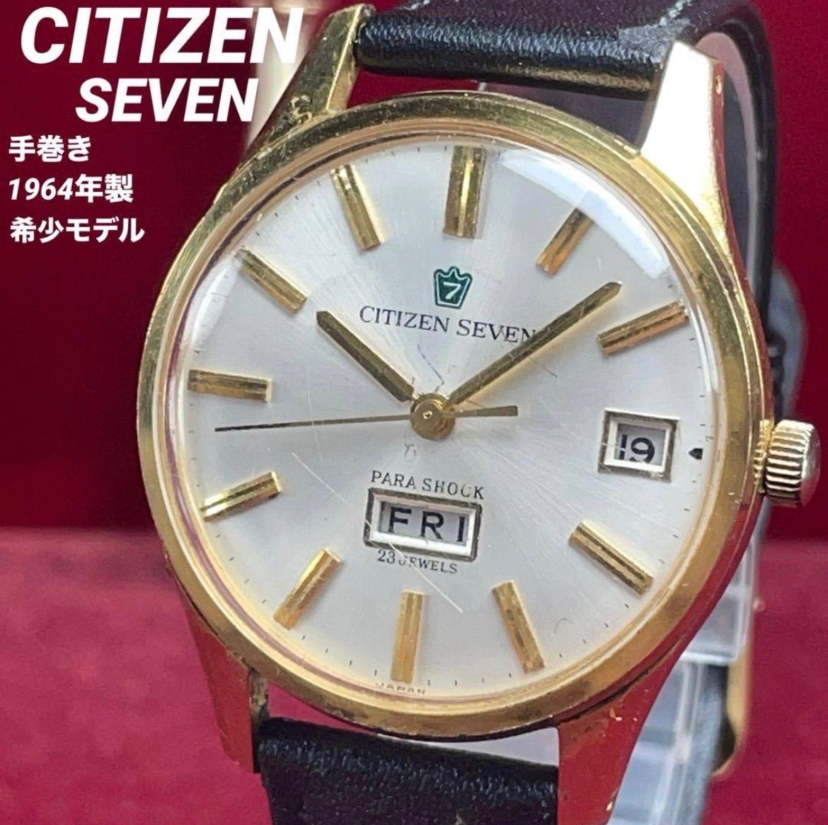 ★極希少 初期型 1964年製 CITIZEN シチズン セブン 手巻 23石 極希少/初期型/1964年製】CITIZEN シチズン セブン 手巻 23石 シチズン 23