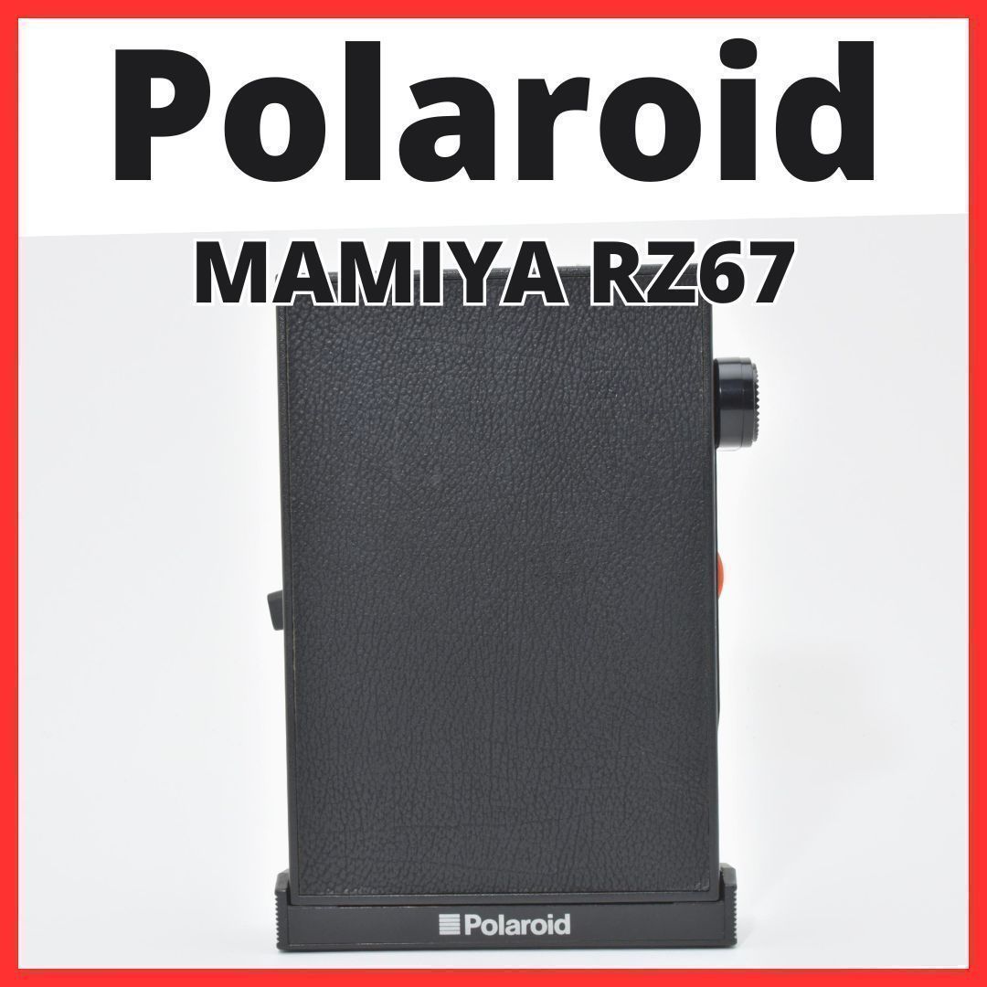 D07[7493A]6 ポラロイド Polaroid MAMIYA RZ67 用 フィルムバック